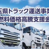 埼玉県トラック運送事業者燃料価格高騰支援金